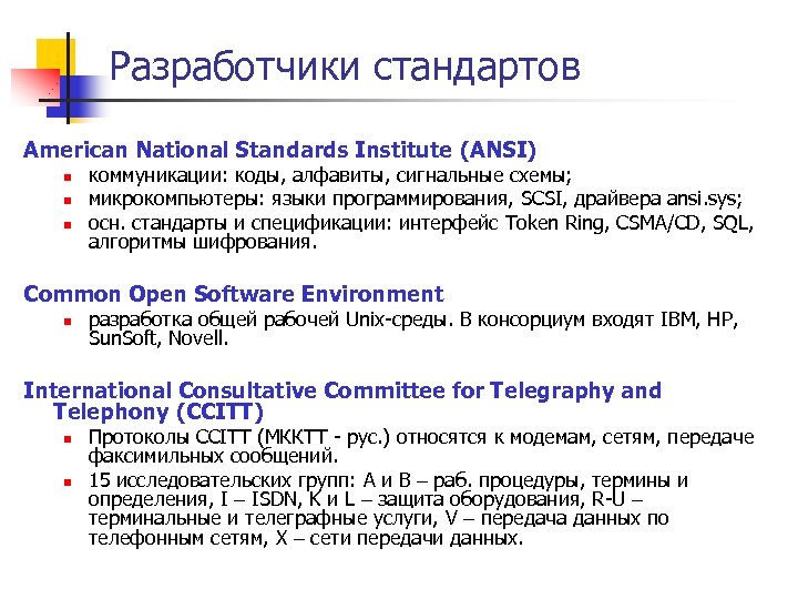 Разработчики стандартов American National Standards Institute (ANSI) n n n коммуникации: коды, алфавиты, сигнальные