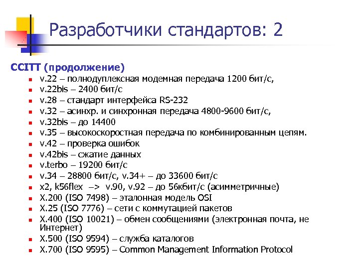 Разработчики стандартов: 2 CCITT (продолжение) n n n n v. 22 полнодуплексная модемная передача