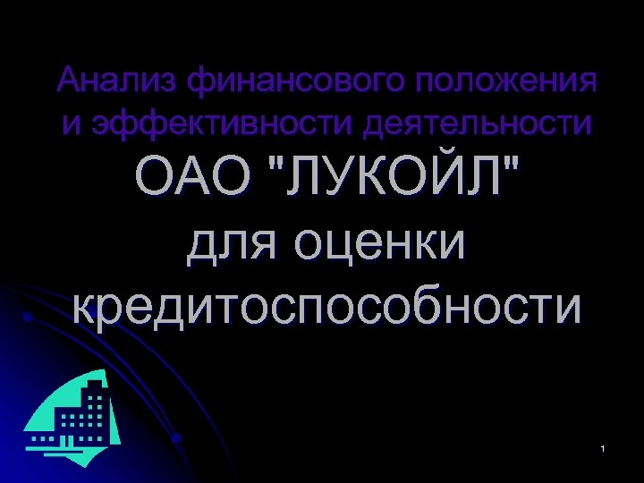 Анализ финансового положения и эффективности деятельности ОАО 