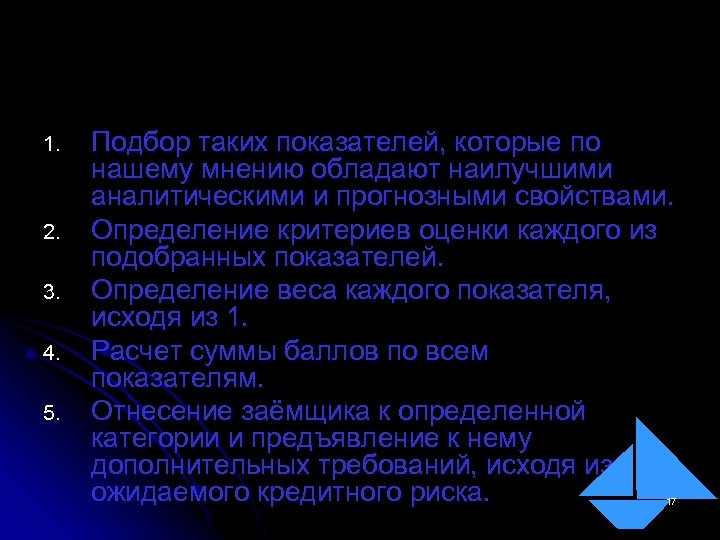 1. 2. 3. 4. 5. Подбор таких показателей, которые по нашему мнению обладают наилучшими