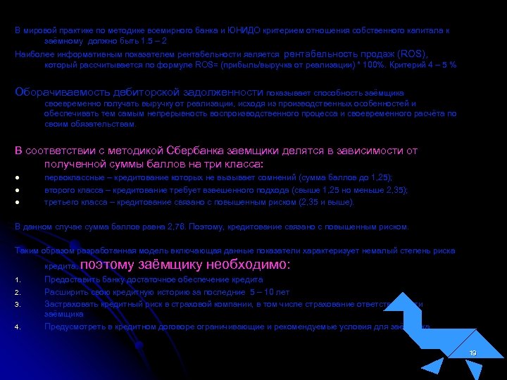 В мировой практике по методике всемирного банка и ЮНИДО критерием отношения собственного капитала к