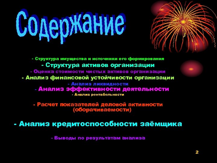- Структура имущества и источники его формирования - Структура активов организации - Оценка стоимости