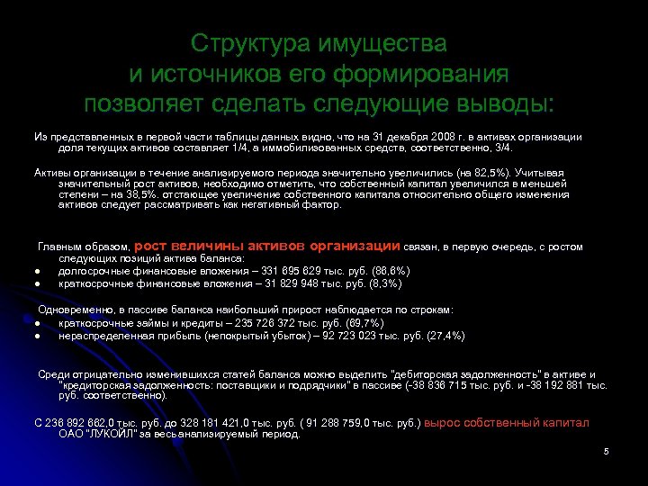 Структура имущества и источников его формирования позволяет сделать следующие выводы: Из представленных в первой