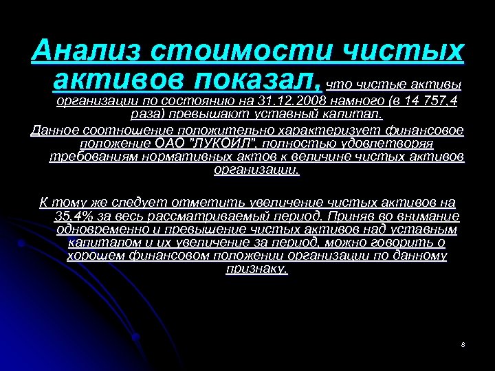 Анализ стоимости чистых активов показал, что чистые активы организации по состоянию на 31. 12.