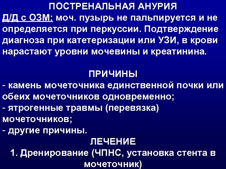 ПОСТРЕНАЛЬНАЯ АНУРИЯ Д/Д с ОЗМ: моч. пузырь не пальпируется и не определяется при перкуссии.