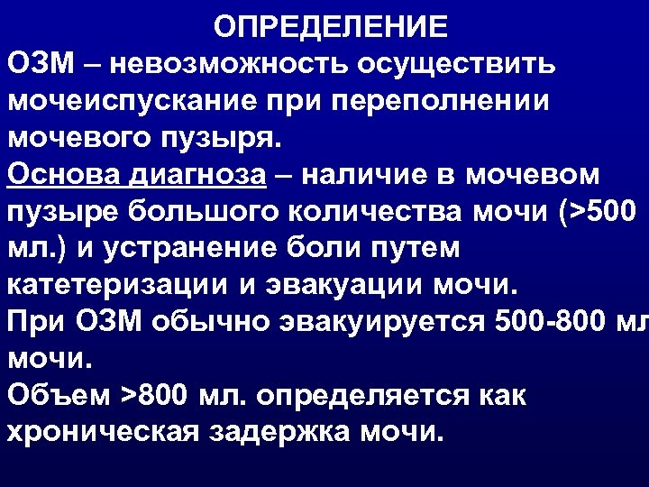 ОПРЕДЕЛЕНИЕ ОЗМ – невозможность осуществить мочеиспускание при переполнении мочевого пузыря. Основа диагноза – наличие