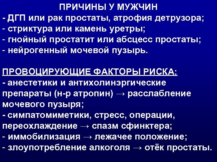 ПРИЧИНЫ У МУЖЧИН - ДГП или рак простаты, атрофия детрузора; - стриктура или камень