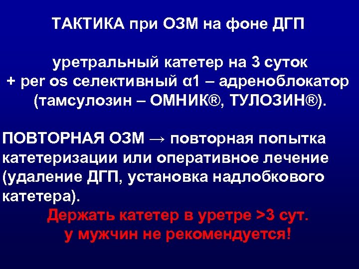ТАКТИКА при ОЗМ на фоне ДГП уретральный катетер на 3 суток + per os