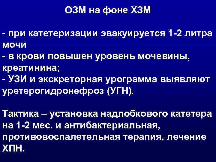 ОЗМ на фоне ХЗМ - при катетеризации эвакуируется 1 -2 литра мочи - в
