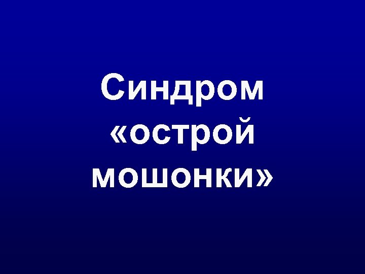 Синдром «острой мошонки» 