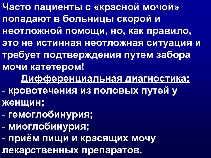 Часто пациенты с «красной мочой» попадают в больницы скорой и неотложной помощи, но, как