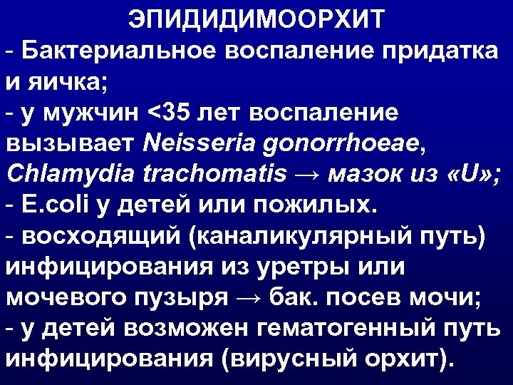 ЭПИДИДИМООРХИТ - Бактериальное воспаление придатка и яичка; - у мужчин <35 лет воспаление вызывает