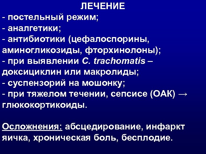 ЛЕЧЕНИЕ - постельный режим; - аналгетики; - антибиотики (цефалоспорины, аминогликозиды, фторхинолоны); - при выявлении