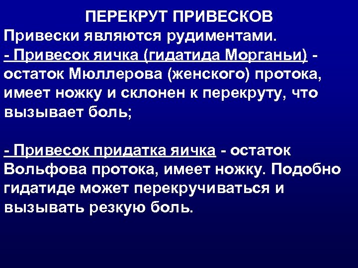 ПЕРЕКРУТ ПРИВЕСКОВ Привески являются рудиментами. - Привесок яичка (гидатида Морганьи) остаток Мюллерова (женского) протока,