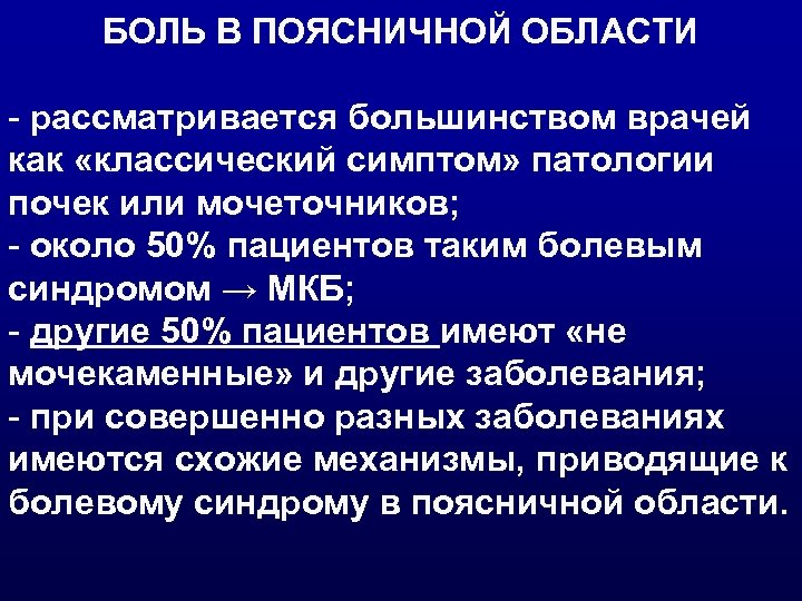 БОЛЬ В ПОЯСНИЧНОЙ ОБЛАСТИ - рассматривается большинством врачей как «классический симптом» патологии почек или