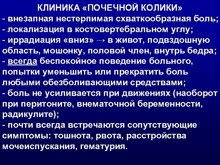 КЛИНИКА «ПОЧЕЧНОЙ КОЛИКИ» - внезапная нестерпимая схваткообразная боль; - локализация в костовертебральном углу; -