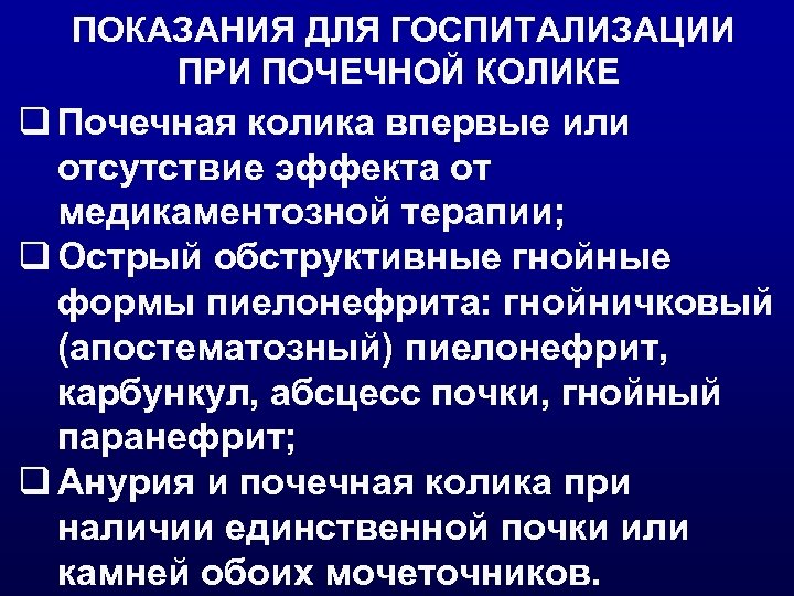ПОКАЗАНИЯ ДЛЯ ГОСПИТАЛИЗАЦИИ ПРИ ПОЧЕЧНОЙ КОЛИКЕ q Почечная колика впервые или отсутствие эффекта от