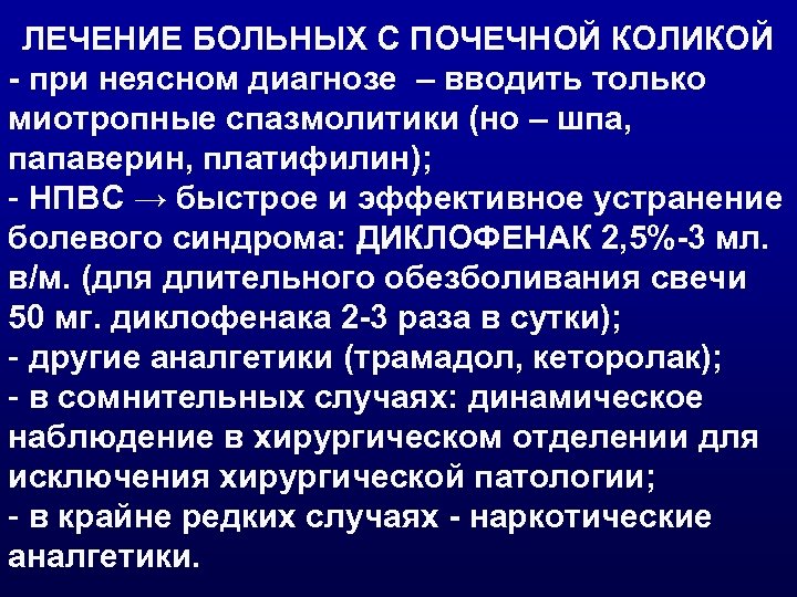 ЛЕЧЕНИЕ БОЛЬНЫХ С ПОЧЕЧНОЙ КОЛИКОЙ - при неясном диагнозе – вводить только миотропные спазмолитики