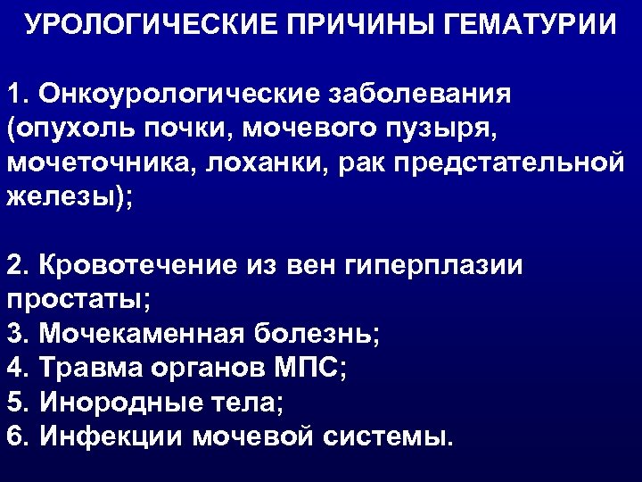 УРОЛОГИЧЕСКИЕ ПРИЧИНЫ ГЕМАТУРИИ 1. Онкоурологические заболевания (опухоль почки, мочевого пузыря, мочеточника, лоханки, рак предстательной