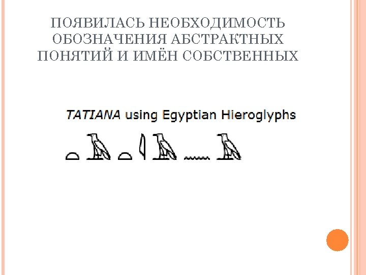 Как египтяне перешли от изображения значком слова к изображению значком отдельного звука