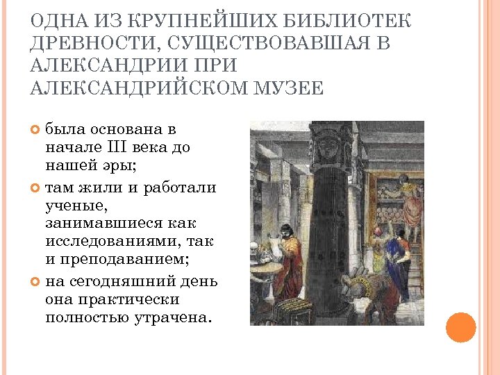 ОДНА ИЗ КРУПНЕЙШИХ БИБЛИОТЕК ДРЕВНОСТИ, СУЩЕСТВОВАВШАЯ В АЛЕКСАНДРИИ ПРИ АЛЕКСАНДРИЙСКОМ МУЗЕЕ была основана в