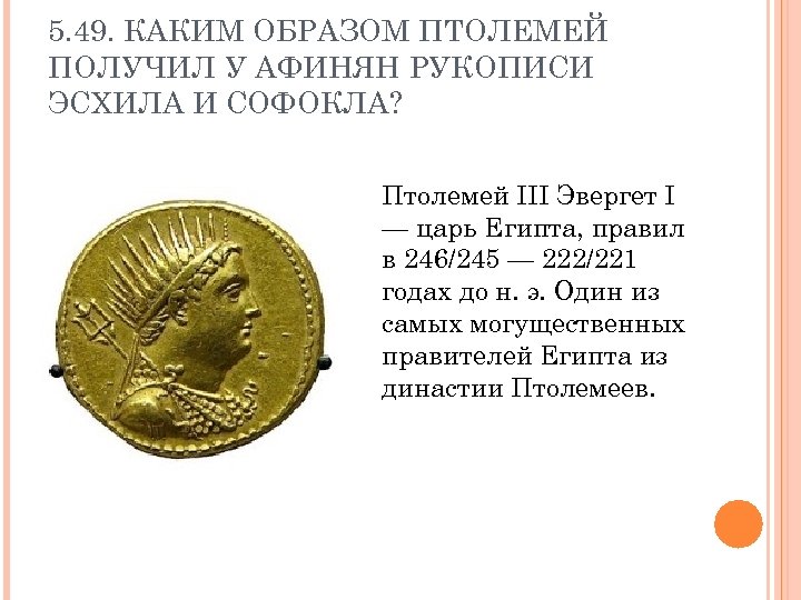 Каким образом п. Птолемей получил у афинян рукописи Эсхила и Софокла?. Рукописи Эсхила и Софокла. Птолемей рукописи Эсхила и Софокла каким образом получил. Рукописи афинян.