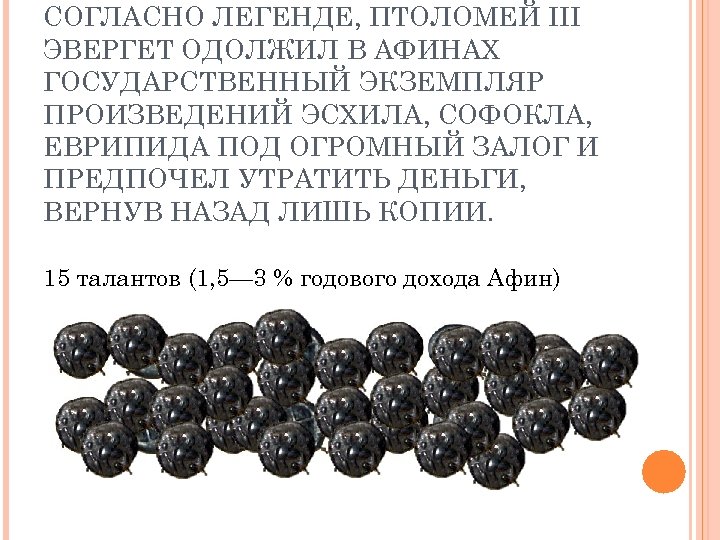 СОГЛАСНО ЛЕГЕНДЕ, ПТОЛОМЕЙ III ЭВЕРГЕТ ОДОЛЖИЛ В АФИНАХ ГОСУДАРСТВЕННЫЙ ЭКЗЕМПЛЯР ПРОИЗВЕДЕНИЙ ЭСХИЛА, СОФОКЛА, ЕВРИПИДА