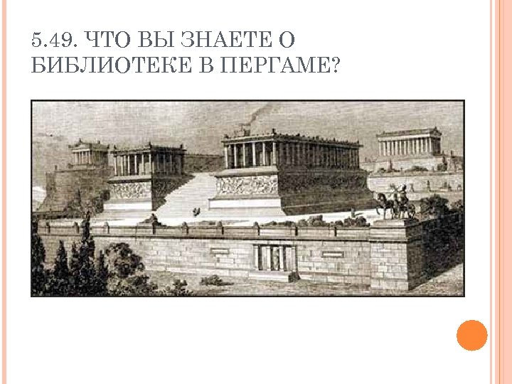 5. 49. ЧТО ВЫ ЗНАЕТЕ О БИБЛИОТЕКЕ В ПЕРГАМЕ? 