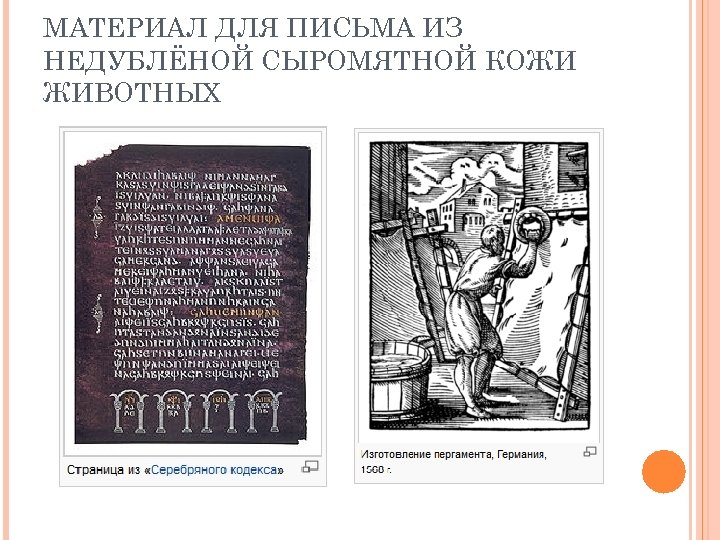 МАТЕРИАЛ ДЛЯ ПИСЬМА ИЗ НЕДУБЛЁНОЙ СЫРОМЯТНОЙ КОЖИ ЖИВОТНЫХ 