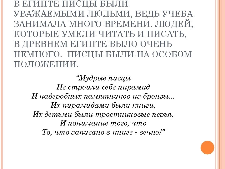 В ЕГИПТЕ ПИСЦЫ БЫЛИ УВАЖАЕМЫМИ ЛЮДЬМИ, ВЕДЬ УЧЕБА ЗАНИМАЛА МНОГО ВРЕМЕНИ. ЛЮДЕЙ, КОТОРЫЕ УМЕЛИ
