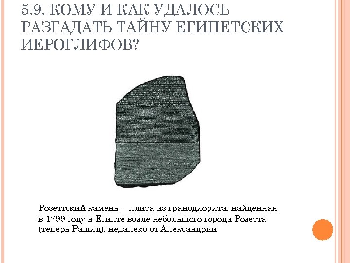 5. 9. КОМУ И КАК УДАЛОСЬ РАЗГАДАТЬ ТАЙНУ ЕГИПЕТСКИХ ИЕРОГЛИФОВ? Розеттский камень - плита