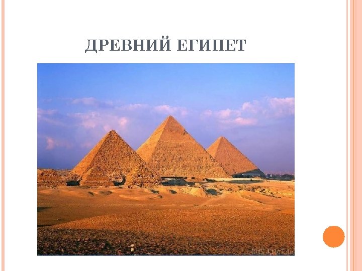 ДРЕВНИЙ ЕГИПЕТ 