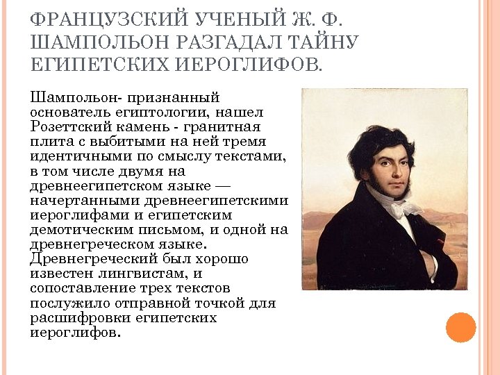 ФРАНЦУЗСКИЙ УЧЕНЫЙ Ж. Ф. ШАМПОЛЬОН РАЗГАДАЛ ТАЙНУ ЕГИПЕТСКИХ ИЕРОГЛИФОВ. Шампольон- признанный основатель египтологии, нашел