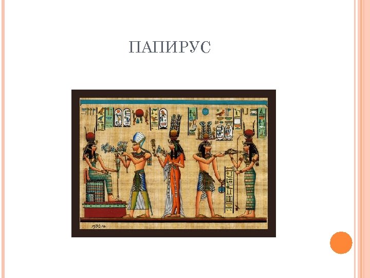 ПАПИРУС 