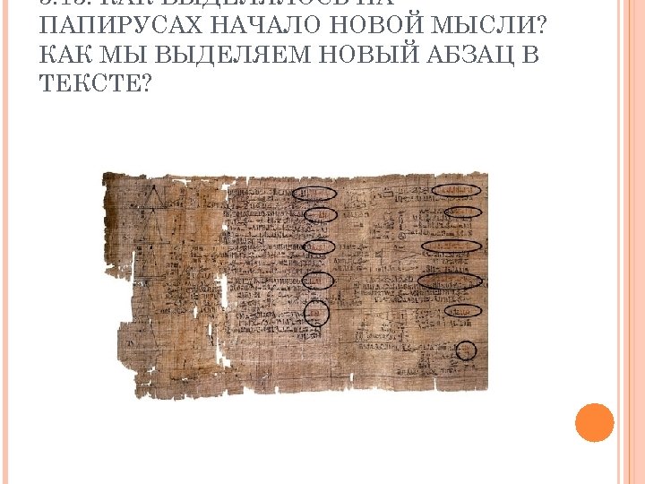 5. 13. КАК ВЫДЕЛЯЛОСЬ НА ПАПИРУСАХ НАЧАЛО НОВОЙ МЫСЛИ? КАК МЫ ВЫДЕЛЯЕМ НОВЫЙ АБЗАЦ