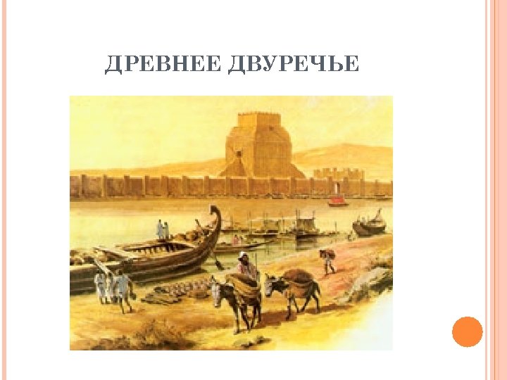 ДРЕВНЕЕ ДВУРЕЧЬЕ 