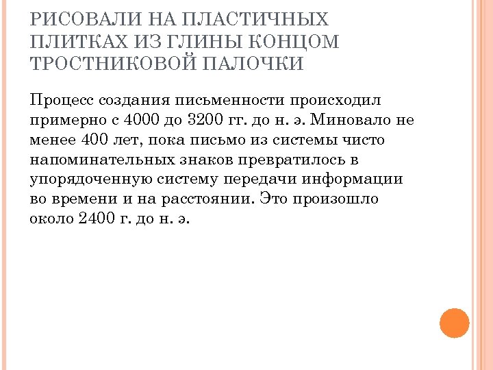 РИСОВАЛИ НА ПЛАСТИЧНЫХ ПЛИТКАХ ИЗ ГЛИНЫ КОНЦОМ ТРОСТНИКОВОЙ ПАЛОЧКИ Процесс создания письменности происходил примерно