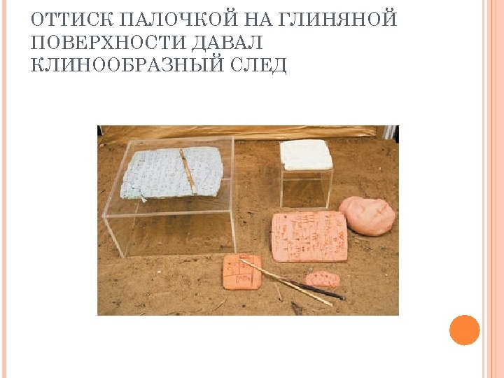 ОТТИСК ПАЛОЧКОЙ НА ГЛИНЯНОЙ ПОВЕРХНОСТИ ДАВАЛ КЛИНООБРАЗНЫЙ СЛЕД 