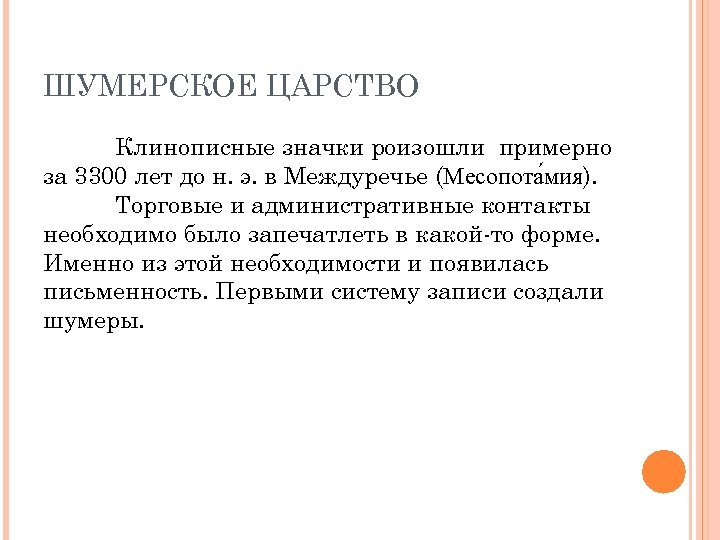 ШУМЕРСКОЕ ЦАРСТВО Клинописные значки роизошли примерно за 3300 лет до н. э. в Междуречье