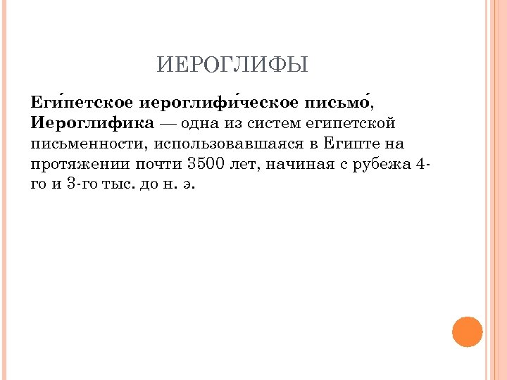 ИЕРОГЛИФЫ Еги петское иероглифи ческое письмо , Иероглифика — одна из систем египетской письменности,