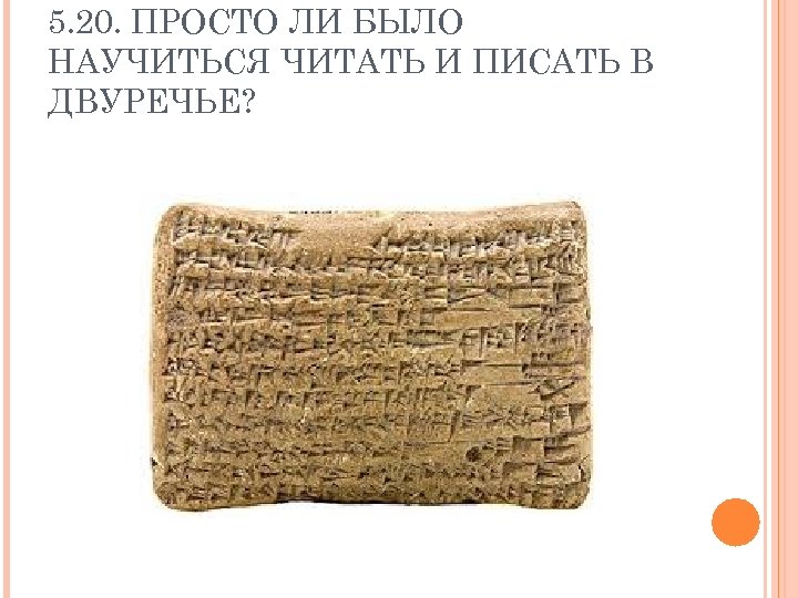 5. 20. ПРОСТО ЛИ БЫЛО НАУЧИТЬСЯ ЧИТАТЬ И ПИСАТЬ В ДВУРЕЧЬЕ? 