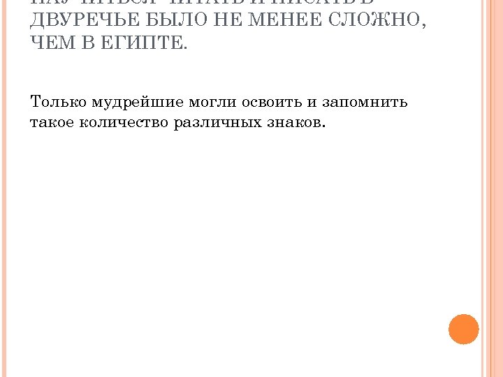 НАУЧИТЬСЯ ЧИТАТЬ И ПИСАТЬ В ДВУРЕЧЬЕ БЫЛО НЕ МЕНЕЕ СЛОЖНО, ЧЕМ В ЕГИПТЕ. Только