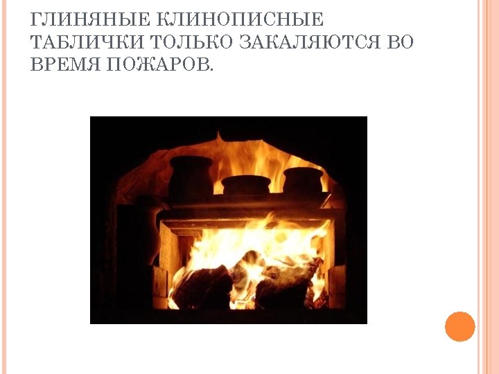 ГЛИНЯНЫЕ КЛИНОПИСНЫЕ ТАБЛИЧКИ ТОЛЬКО ЗАКАЛЯЮТСЯ ВО ВРЕМЯ ПОЖАРОВ. 