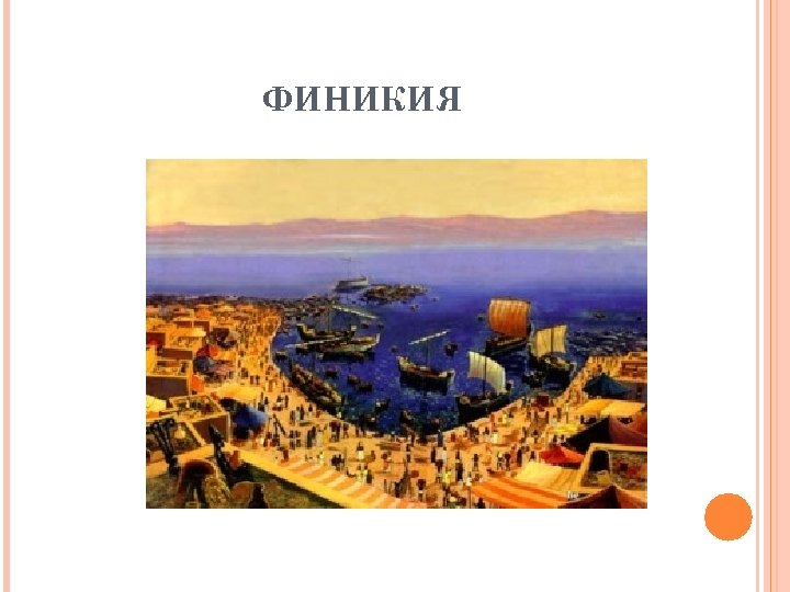 ФИНИКИЯ 