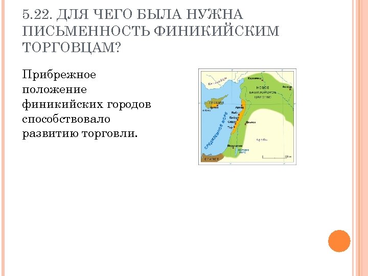 5. 22. ДЛЯ ЧЕГО БЫЛА НУЖНА ПИСЬМЕННОСТЬ ФИНИКИЙСКИМ ТОРГОВЦАМ? Прибрежное положение финикийских городов способствовало