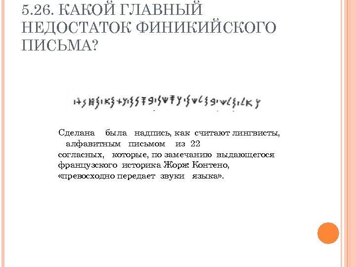 5. 26. КАКОЙ ГЛАВНЫЙ НЕДОСТАТОК ФИНИКИЙСКОГО ПИСЬМА? Сделана была надпись, как считают лингвисты, алфавитным