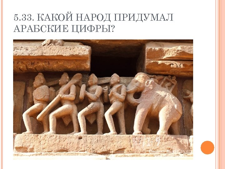 5. 33. КАКОЙ НАРОД ПРИДУМАЛ АРАБСКИЕ ЦИФРЫ? 