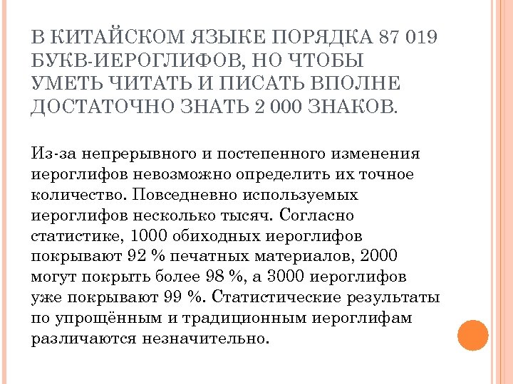 В КИТАЙСКОМ ЯЗЫКЕ ПОРЯДКА 87 019 БУКВ-ИЕРОГЛИФОВ, НО ЧТОБЫ УМЕТЬ ЧИТАТЬ И ПИСАТЬ ВПОЛНЕ