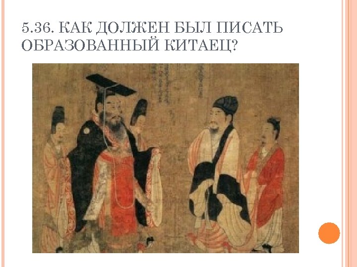 5. 36. КАК ДОЛЖЕН БЫЛ ПИСАТЬ ОБРАЗОВАННЫЙ КИТАЕЦ? 