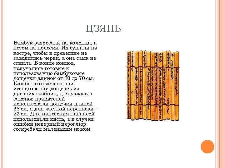 ЦЗЯНЬ Бамбук разрезали на коленца, а потом на полоски. Их сушили на костре, чтобы